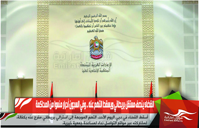 القضاء ينصف معتقل بريطاني ويسقط التهم عنه .. وفي السجون أحرار منعوا من المحاكمة