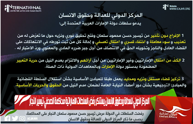 المركز الدولي للعدالة وحقوق الانسان يستنكر رفض السلطات الاماراتية محاكمة الصحفي تيسير النجار