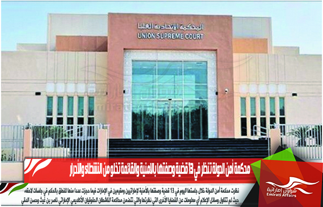 محكمة أمن الدولة تنظر في 13 قضية وصفتها بالامنية والقائمة تخلو من النشطاء والأحرار