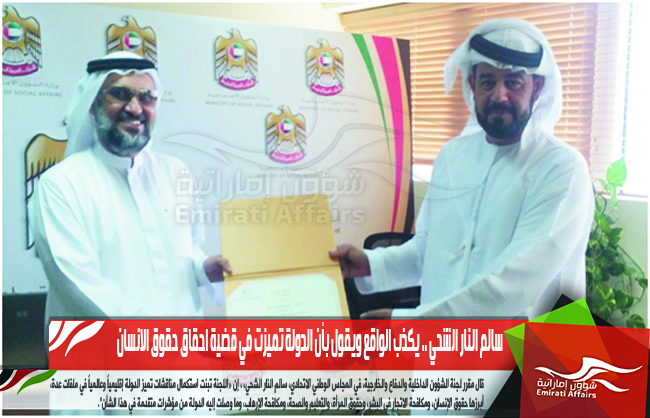 سالم النار الشحي .. يكذب الواقع ويقول بأن الدولة تميزت في قضية احقاق حقوق الانسان