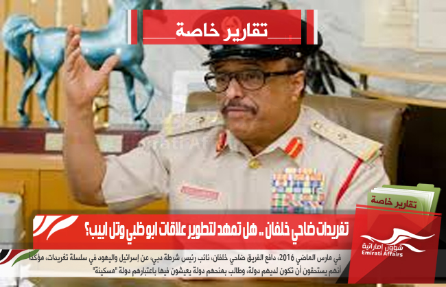 تغريدات ضاحي خلفان .. هل تمهد لتطوير علاقات ابو ظبي وتل ابيب؟