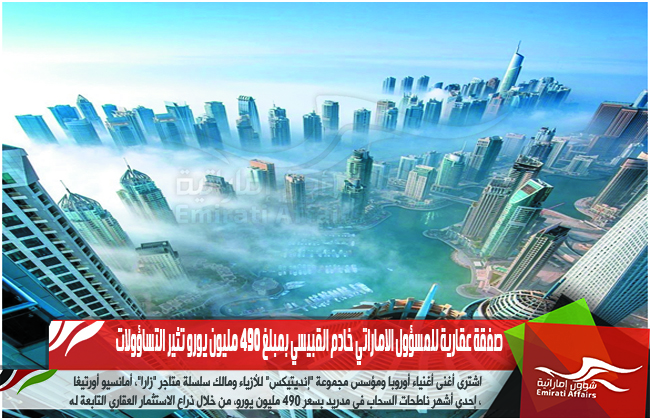 صفقة عقارية للمسؤول الاماراتي خادم القبيسي بمبلغ 490 مليون يورو تثير التساؤولات