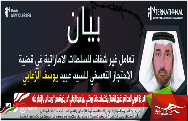 المركز الدولي للعدالة وحقوق الإنسان يكذب ادعاءات ابوظبي بأن عبيد الزعابي "مريض نفسيا" ويطالب بالإفراج عنه