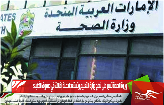 وزارة الصحة تسير على نهج وزارة التعليم وتستعد لجملة إقالات في صفوف الأطباء