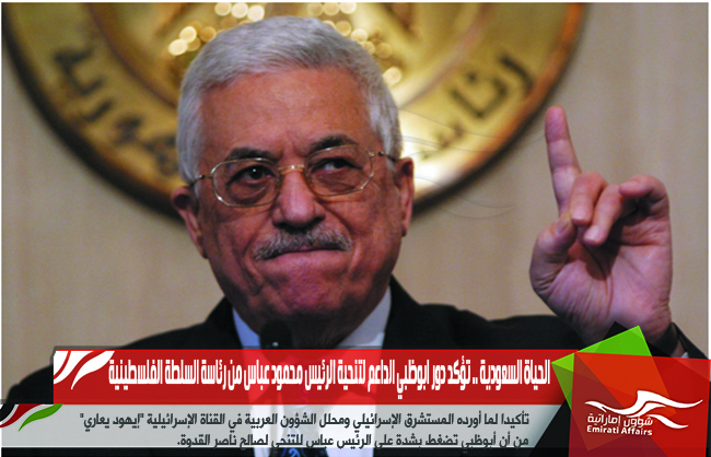 الحياة السعودية .. تؤكد دور ابوظبي الداعم لتنحية الرئيس محمود عباس من رئاسة السلطة الفلسطينية
