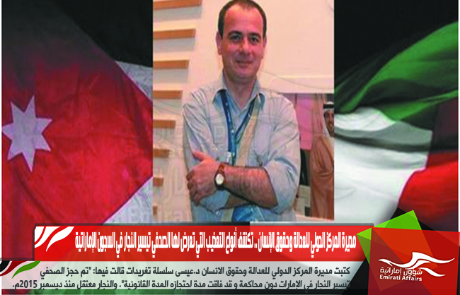 مديرة المركز الدولي للعدالة وحقوق الإنسان .. تكشف أنواع التعذيب التي تعرض لها الصحفي تيسير النجار في السجون الإماراتية