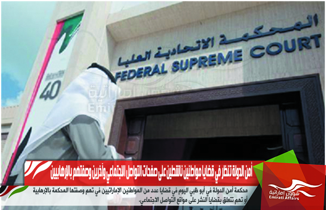 أمن الدولة تنظر في قضايا مواطنين ناشطين على صفحات التواصل الاجتماعي وآخرين وصفتهم بالإرهابيين