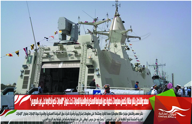 معهد واشنطن ينشر مقالا يتضمن معلومات خطيرة حول السياسة العسكرية والأمنية للإمارات تحت عنوان "الإمارات تضع أنظارها على غرب السويس"