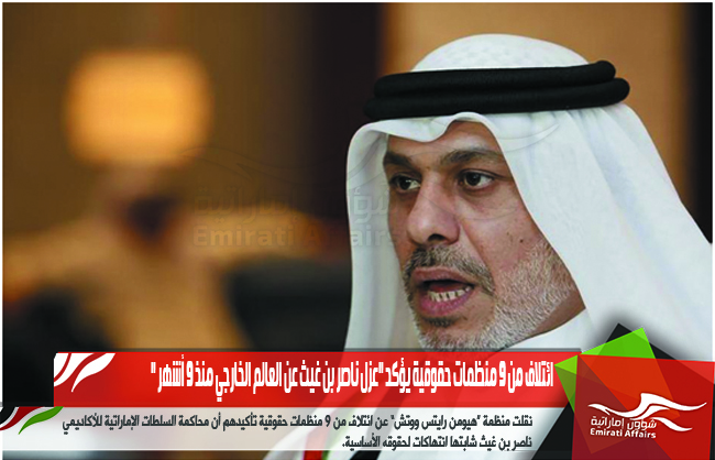 ائتلاف من 9 منظمات حقوقية يؤكد "عزل ناصر بن غيث عن العالم الخارجي منذ 9 أشهر "
