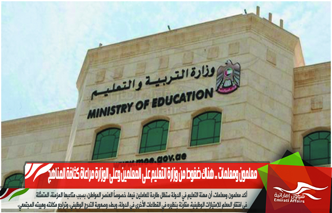 معلمون ومعلمات .. هناك ضغوط من وزارة التعليم على المعلمين وعلى الوزارة مراعاة كثافة المناهج