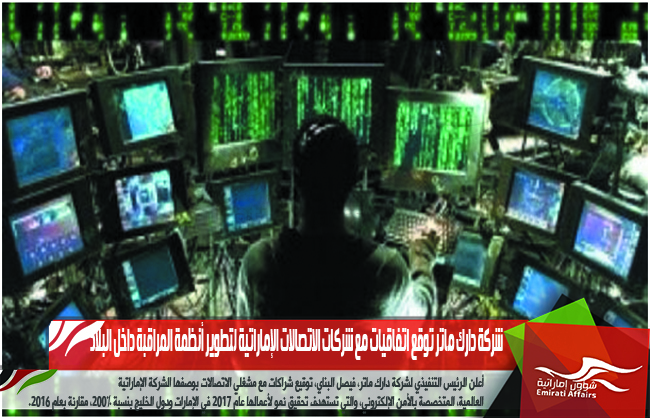 شركة دارك ماتر توقع اتفاقيات مع شركات الاتصالات الإماراتية لتطوير أنظمة المراقبة داخل البلاد