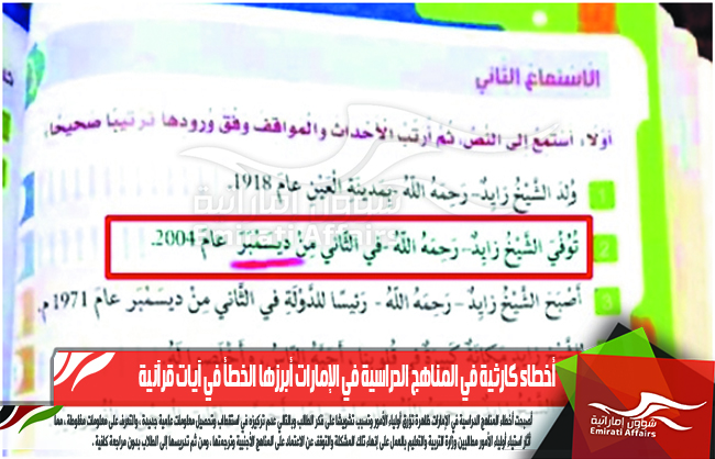 أخطاء كارثية في المناهج الدراسية في الإمارات أبرزها الخطأ في آيات قرآنية وخطأ في تاريخ وفاء الشيخ  زايد بن سلطان  وسط غضب أولياء الأمور