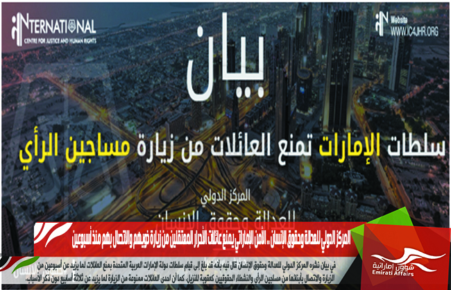 المركز الدولي للعدالة وحقوق الإنسان .. الأمن الإماراتي يمنع عائلات الأحرار المعتقلين من زيارة ذويهم والاتصال بهم منذ أسبوعين