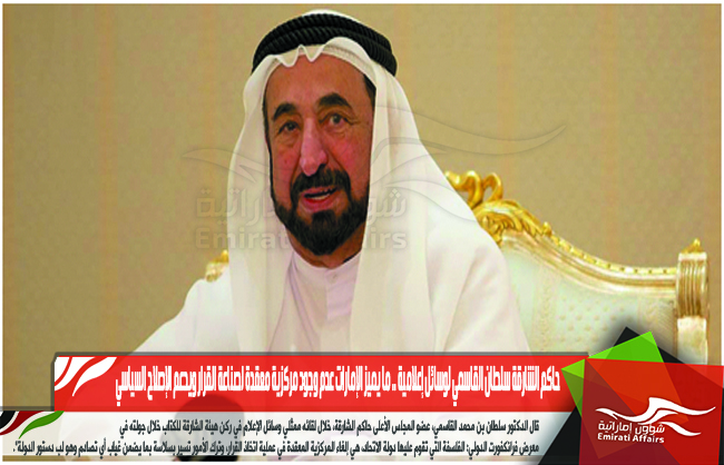 حاكم الشارقة سلطان القاسمي لوسائل إعلامية .. ما يميز الإمارات عدم وجود مركزية معقدة لصناعة القرار ويدعم الإصلاح السياسي