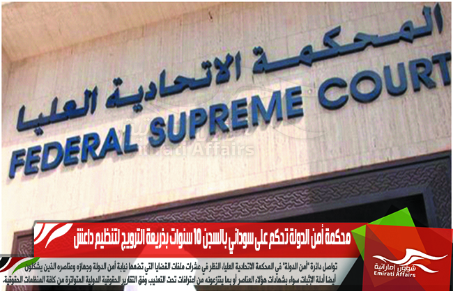 محكمة أمن الدولة تحكم على سوداني بالسجن 10 سنوات بذريعة الترويج لتنظيم داعش