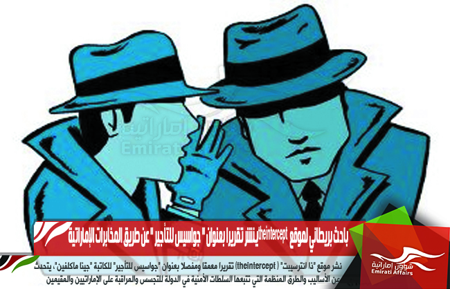 باحث بريطاني لموقع  theinterceptينشر تقريرا بعنوان " جواسيس للتأجير " عن طريق المخابرات الإماراتية