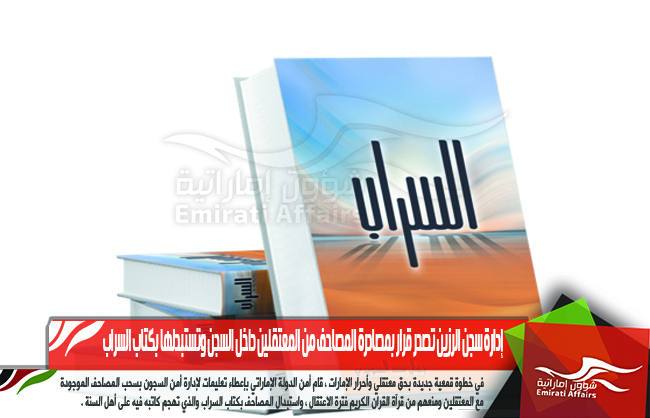 إدارة سجن الرزين تصدر قرار بمصادرة المصاحف من المعتقلين داخل السجن وتستبدلها بكتاب السراب