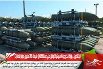البنتاغون .. وزارة الخارجية الأمريكية توافق على صفقة قنابل بقيمة 785 مليون دولار للإمارات