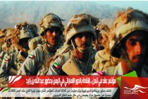 مؤتمر عقد في لندن .. إشادة بالدور الإماراتي في اليمن بحضور عبد الله بن زايد