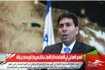 السفير الإسرائيلي في الأمم المتحدة زار الإمارات بشكل سري واجتمع بمحمد بن راشد