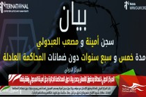 المركز الدولي للعدالة وحقوق الإنسان يصدر بيانا حول المحاكمة الجائرة بحق أمينة العبدولي وشقيقها