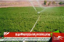 روسيا تعلن عن استثمارات لها في الإمارات بمجال الزراعة بقيمة 300 مليون دولار
