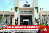 أحكام قضائية لمحكمة أمن الدولة بحجة الانتماء لتنظيم الإخوان المسلمين