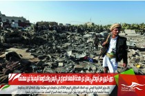 جون كيري من أبوظبي يعلن عن هدنة لإنهاء الصراع في اليمن والحكومة اليمنية غير مهتمة