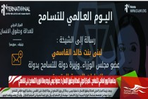 بمناسبة اليوم العالمي للتسامح .. المركز الدولي للعدالة وحقوق الإنسان د/ صفوة عيسى توجه رسالة لوزيرة التسامح لبنى القاسمي