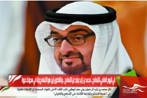 في اليوم العالمي للتسامح .. محمد بن زايد يغرد عن التسامح .. وناشطون أين هو التسامح ولنا في سجونك عزوة
