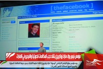 مؤسس فيس بوك مارك زوكربيرغ ينتقد حجب المكالمات الصوتية والفيديو في الإمارات