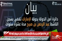 الدولي للعدالة وحقوق الإنسان يدين عبر بيانه باعتقال سميط الإمارات عبد الرحمن بن صبيح ويوضح ظروف اعتقاله