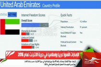 الإمارات الأسوأ عربيا وإسلاميا في حرية الانترنت لعام 2016