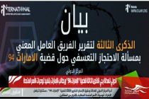 الدولي للعدالة يحي الذكرى الثالثة لقضية " الإمارات 94 " ويطالب الإمارات بتنفيذ توصيات الأمم المتحدة