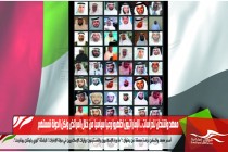 معهد واشنطن للدراسات .. الإماراتيون اظهروا وعيا سياسيا من خلال العرائض ولكن الدولة قمعتهم