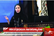 ابتسام الكتبي رئيسة مركز الإمارات للسياسات .. سندعم كردستان العراق إذا أعلنت استقلالها
