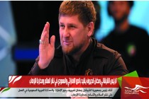 الرئيس الشيشاني رمضان قديروف يشيد بالدور الإماراتي والسعودي في نشر السلام ومحاربة الإرهاب
