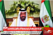 الشيخ خليفة يصادق على مرسوم يقضي بتجريم من يمس بهيبة الحاكم .. وناشطون أين خليفة يامحمد بن زايد ؟؟