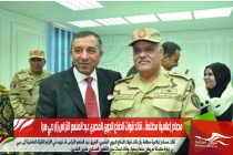 مصادر إعلامية مطلعة .. قائد قوات الدفاع الجوي المصري عبد المنعم التراس زار دبي سرا