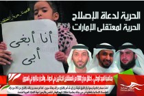 بمناسبة العيد الوطني .. إطلاق سراح 1300 من المعتقلين الجنائيين في الدولة .. والأحرار مازالوا في السجون