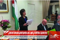 مصادر فلسطينية .. سفارة الإمارات في السويد .. تسحب دعوة سفيرة فلسطين لحضور فعاليات العيد الوطني