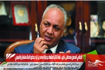 الإعلامي المصري مصطفى بكري .. قمة ثلاثية ستعقد برعاية محمد بن زايد بحضور الملك سلمان والسيسي