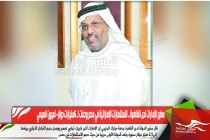 سفير الإمارات لدى القاهرة .. الاستثمارات الإماراتية في مصر وصلت لـ 6مليارات دولار- لعيون السيسي