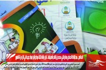 المناهج .. بعد إشادة الحمادي بها وتغني محمد بن راشد بأهميتها .. قرار بإلغاء ثلاث مواد وإقرار مواد جديدة في اقل من 6 شهور