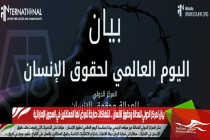 بيان لمركز الدولي للعدالة وحقوق الإنسان .. انتهاكات صارخة تعرض لها المعتقلين في السجون الإماراتية