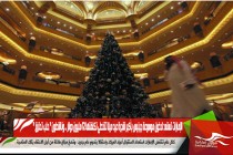 الإمارات تستعد لدخول موسوعة جينيس بأكبر شجرة عيد ميلا تتخطى تكلفتها 12 مليون دولار .. وناشطون " حلب تحترق "