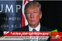 كيف سيكون مستقبل العلاقات الأمريكية – الإماراتية في عهد دونالد ترامب ؟؟