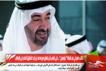 كاتب أمريكي عبر شبكة " بلومبرج " .. على ترامب أن يتعاون مع محمد بن زايد لتحقيق النصر على الإرهاب