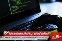 الصحفية الأمريكية "كريستينا بوغوز" .. حتى طلاب الجامعات لم يسلموا من مراقبة جهاز أمن الدولة