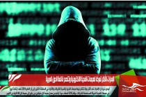 الإمارات الأكثر تعرضا لهجمات الفدية الالكترونية وتتصدر قائمة الدول العربية